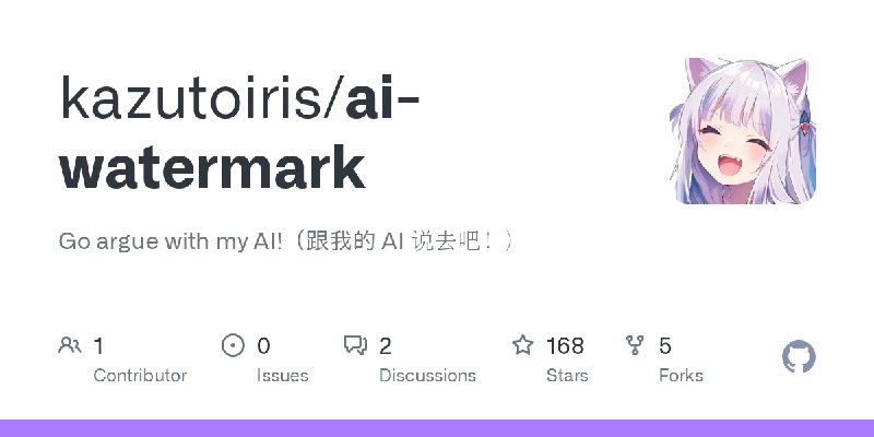 GitHub - kazutoiris/ai-watermark: Go argue with my AI!（跟我的 AI 说去吧！）