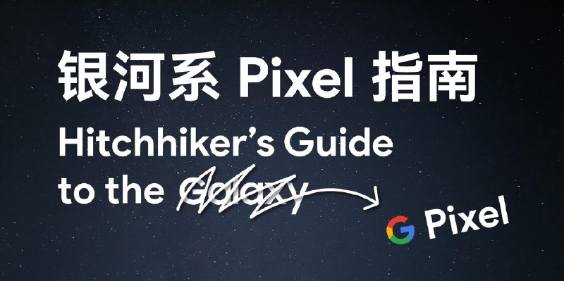 挑台二手机，体验原生味：银河系 Google Pixel 漫游指南 - 少数派