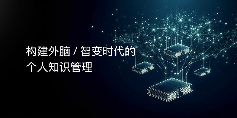 构建外脑 / 智变时代的个人知识管理