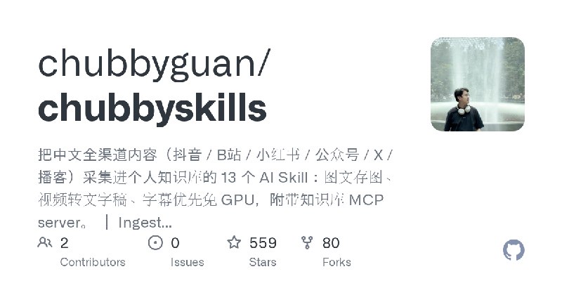 GitHub - chubbyguan/chubbyskills: 把中文全渠道内容（抖音 / B站 / 小红书 / 公众号 / X / 播客）采集进个人知识库的 13 个 AI Skill：图文存图、视频转文字稿、字幕优先免 GPU，附带知识库 MCP…