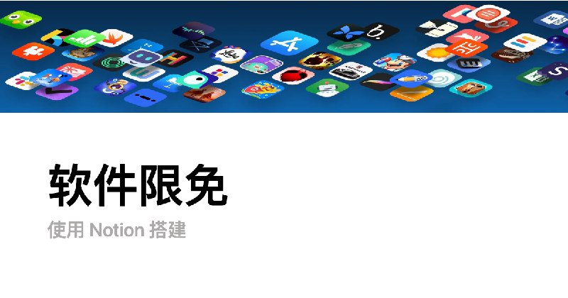 软件限免
