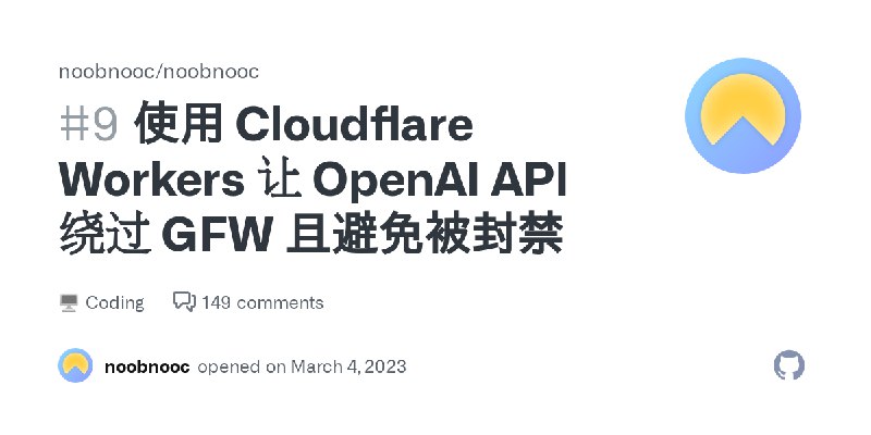 使用 Cloudflare Workers 让 OpenAI API 绕过 GFW 且避免被封禁 · noobnooc noobnooc · Discussion #9