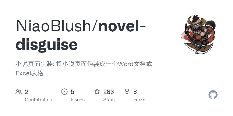 GitHub - NiaoBlush/novel-disguise: 小说页面伪装: 将小说页面伪装成一个Word文档或Excel表格