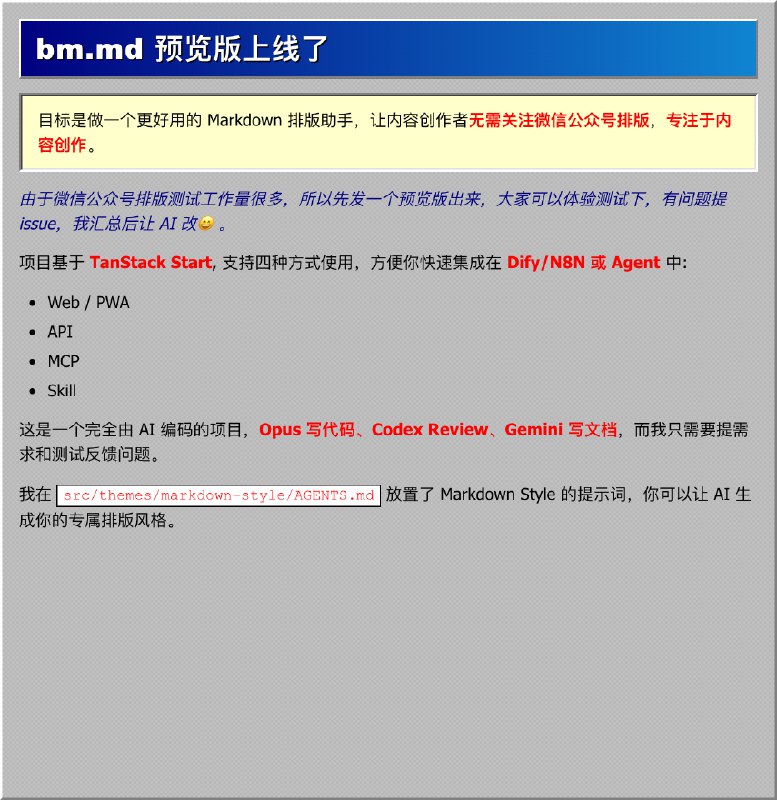 bm.md 预览版上线了，目标是做一个更好用的 Markdown 排版助手，让内容创作者无需关注微信公众号排版，专注于内容创作