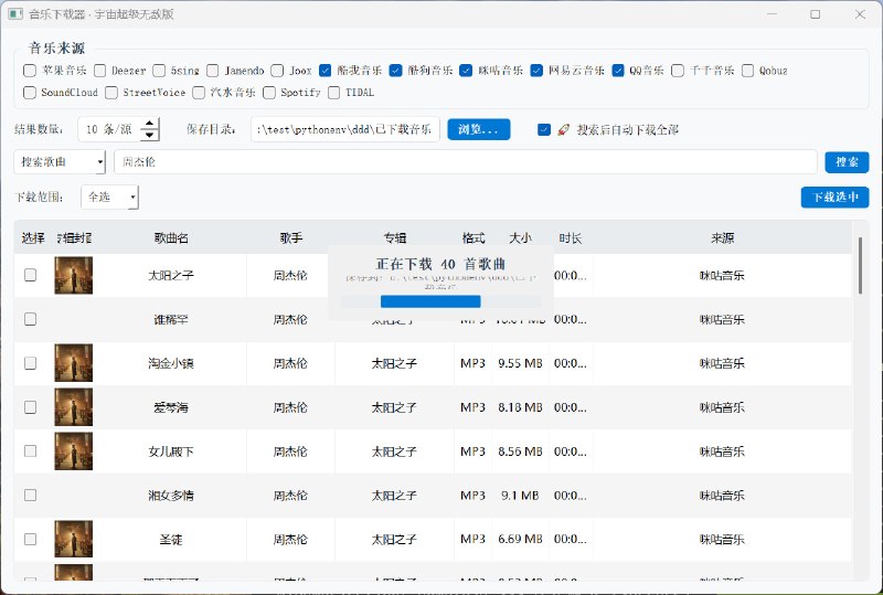 MusicDownload：  宇宙超级无敌，音乐下载器，支持无损音乐文件下载、批量下载、一键下载，支持歌单下载
