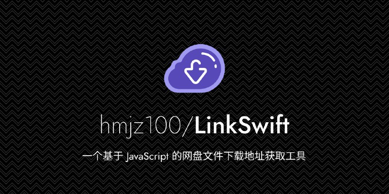GitHub - hmjz100/LinkSwift: 一个基于 JavaScript 的网盘文件下载地址获取工具。基于【网盘直链下载助手】修改 ，支持 百度网盘 / 阿里云盘 / 中国移动云盘 / 天翼云盘 / 迅雷云盘 / 夸克网盘 / UC网盘 /…