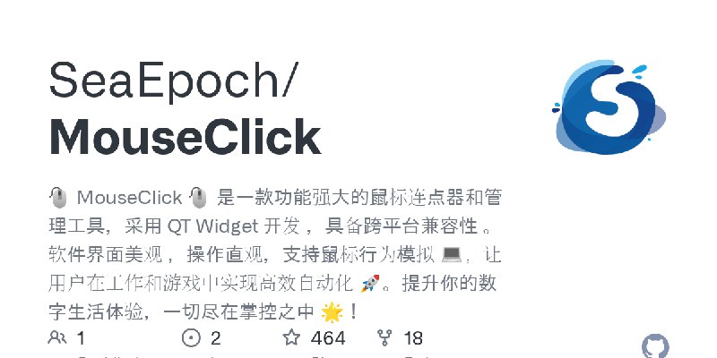 GitHub - SeaEpoch/MouseClick: 🖱️ MouseClick 🖱️ 是一款功能强大的鼠标连点器和管理工具，采用 QT Widget 开发 ，具备跨平台兼容性 。软件界面美观 ，操作直观，支持鼠标行为模拟 💻，让用户在工作和游戏中实现高效自动化…