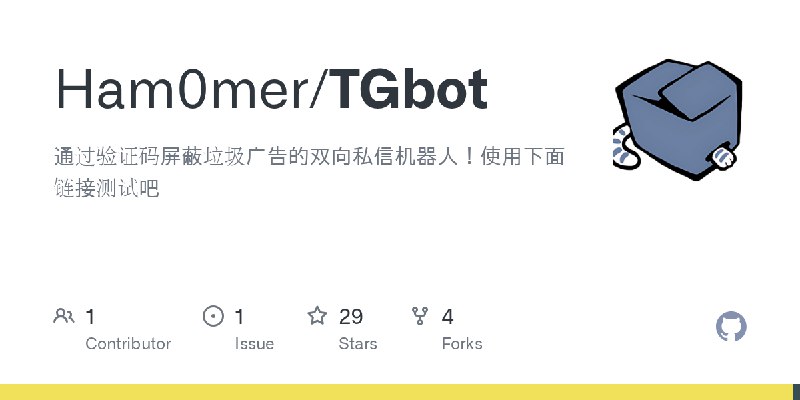 GitHub - Ham0mer/TGbot: 通过验证码屏蔽垃圾广告的双向私信机器人！使用下面链接测试吧