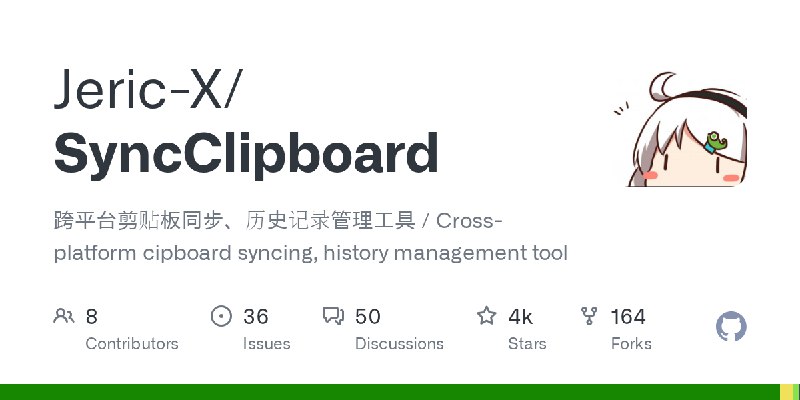 GitHub - Jeric-X/SyncClipboard: 跨平台剪贴板同步、历史记录管理工具 / Cross-platform cipboard syncing, history management tool