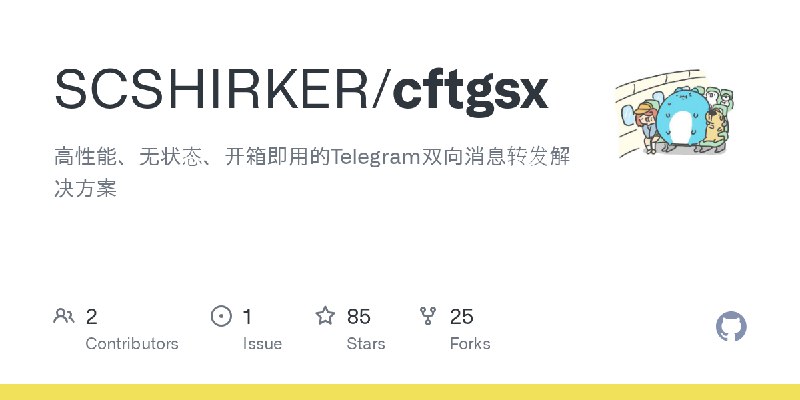 GitHub - SCSHIRKER/cftgsx: 高性能、无状态、开箱即用的Telegram双向消息转发解决方案
