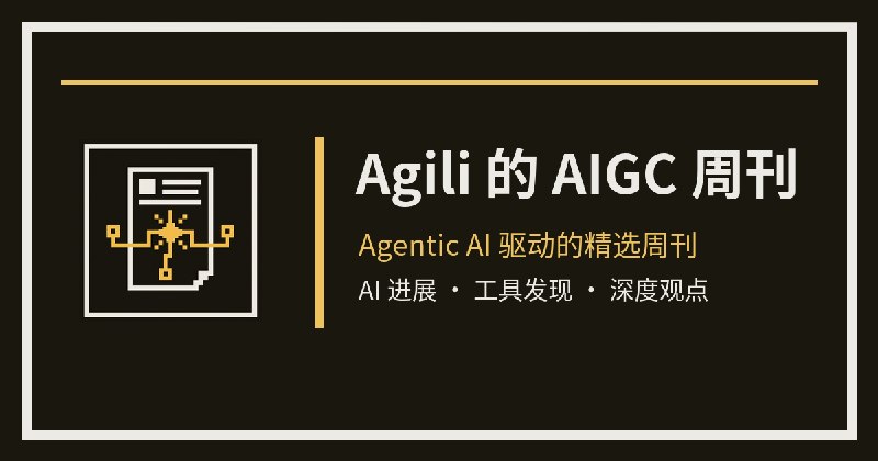 Agili 的 AIGC 周刊（Y26W35）