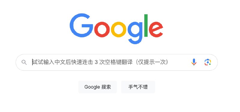 Google 输入中文后快速连击 3 次空格键翻译成英文去搜索，这个真是方便，其实早该做了