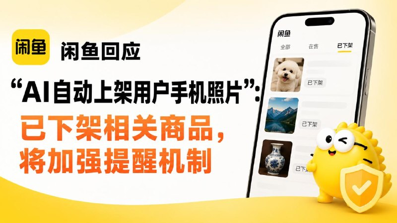#互联网观察▎闲鱼回应“AI自动上架用户手机照片”：已下架相关商品近日，多位网友发帖称，自己的闲鱼账号中突然出现陌生商品，其中甚至包括宠物照片、收藏图片以及博物馆文物照片，引发“闲鱼自动读取手机相册上架商品”的争议