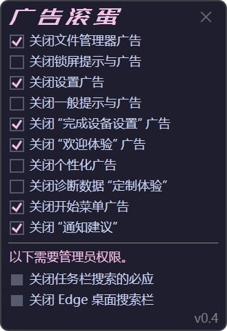 #广告拦截 #开源 广告滚蛋 一款用于移除 Windows 11 系统广告的工具，通过修改注册表实现，基于 OFGB 项目进行中文本地化，运行需依赖 .NET 8.0 Desktop Runtime