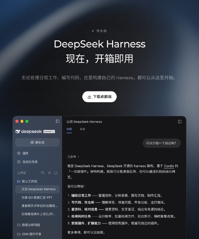 消息称 DeepSeek 将 Harness、Web、App、Platform 团队整合成立“产品部”据澎湃新闻今日报道，有消息称 DeepSeek 最近将 Harness 团队以及 Web、App、Platform 团队整合成“产品部”，负责公司的所有的产品、设计和研发工作，崔添翼任产品部负责人