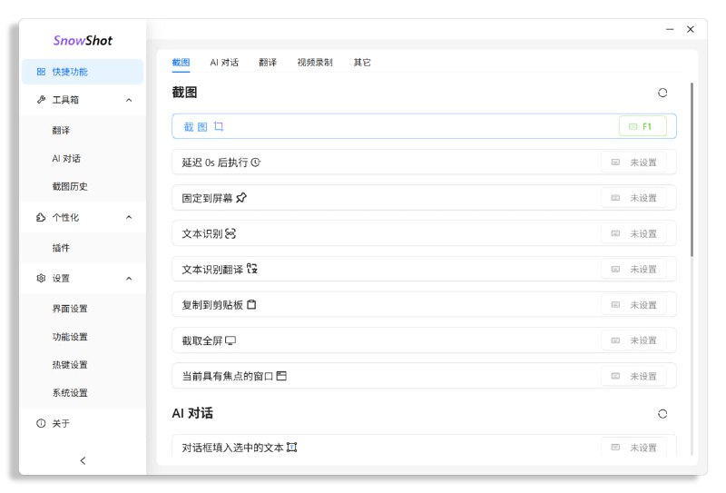 #截图 #AI #开源 Snow Shot 一体化智能截图工具，集成了截图、文字识别（OCR）、翻译及 AI 对话等功能，识别后文字可进行编辑、更正、复制，也可与聊天模型交互生成摘要、注释或相应建议，即便是图像中的文字亦能被识别并转化为可编辑文本，可自定义截图热键、保存默认路径、OCR 语言包、翻译目标语言、对话模型接口等参数，免费开源，适用于 Windows 和 macOS 系统