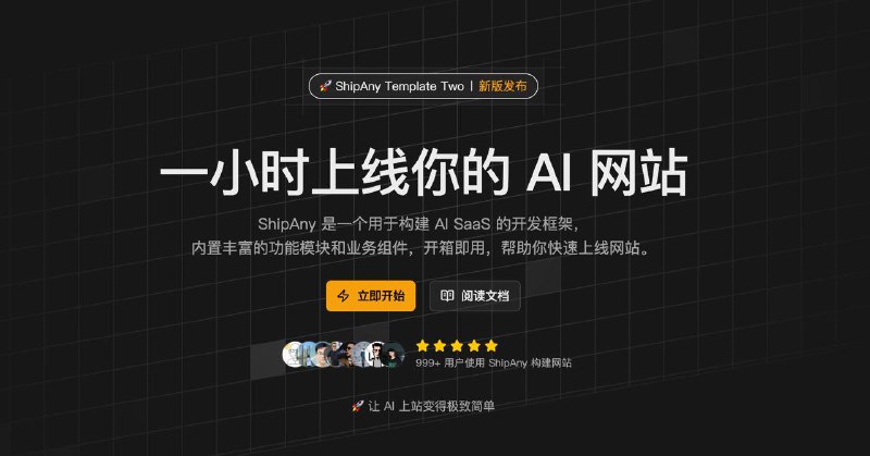 #互联网观察 #产品▎ShipAny：一小时上线你的 AI 网站 ，开发门槛被大幅降低ShipAny一款专为构建 AI SaaS 服务而设计的开发框架，将数据库、登录鉴权、国际化、支付、存储、邮件、数据分析、广告投放以及 AI 模型调用等全部核心模块进行了高度集成，实现真正意义上的「开箱即用」