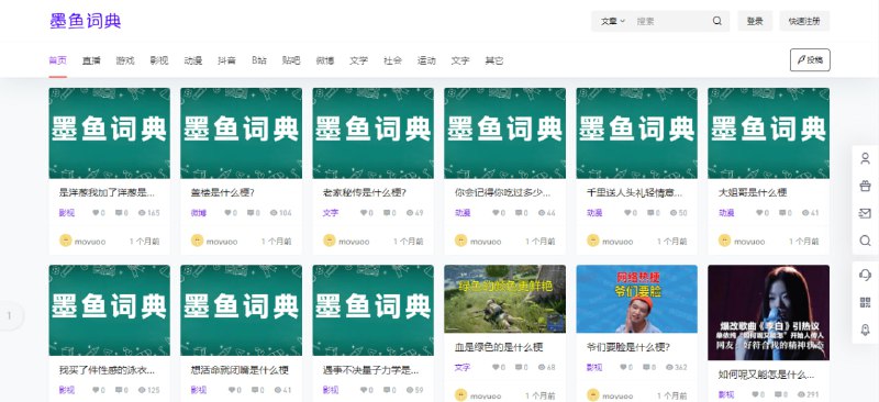 #趣站 #百科 墨鱼词典 网络流行梗聚合词典，收录丰富且持续更新的网络热梗、流行语、俚语，适用场景涵盖社交平台、饭圈、弹幕文化等，提供详细梗解，例如“发大水”即指在社交媒体通过刷量营造虚假人气，“马猴烧酒”则是“魔法少女”的音译梗，兼具娱乐性与文化趣味