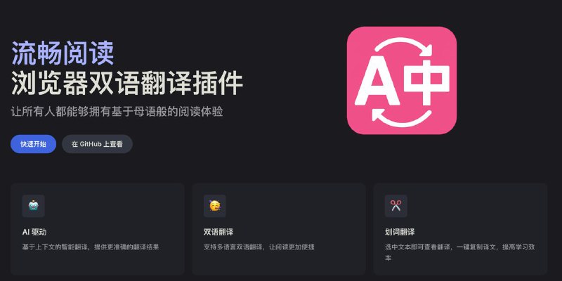 #互联网观察  #插件▎流畅阅读：开源的浏览器双语翻译插件「流畅阅读」是一款由 AI 强力驱动的、开源的浏览器插件，基于上下文进行智能翻译，让你无论在何种语境下，都能获得更准确、更贴近母语的译文体验