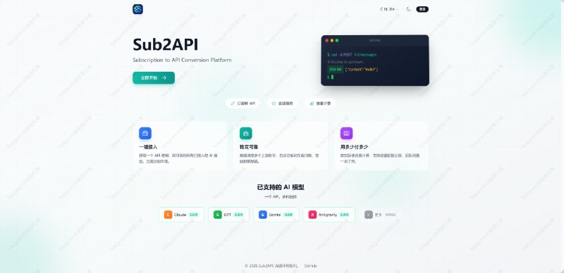 #AI #中转站🔁 Sub2API - 一个被大范围使用的开源 AI 中转站🌐 体验：