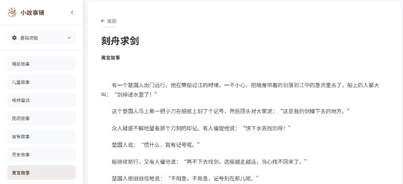 #故事 #儿童 小故事铺 短篇故事阅读，涵盖睡前故事、格林童话、民间故事、历史故事、寓言故事、成语故事等，可按分类浏览，支持搜索功能，页面风格比较简约干净，阅读体验非常不错，家里有小孩子和女朋友的都可以收藏一下，完全免费，无需注册