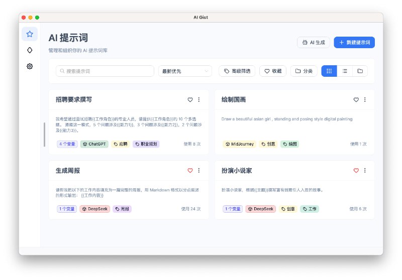 #AI #prompt✨ AI Gist - 是一款隐私优先的 AI 提示词管理工具AI Gist 致力于让个人收藏的 AI 提示词能够发挥最大价值