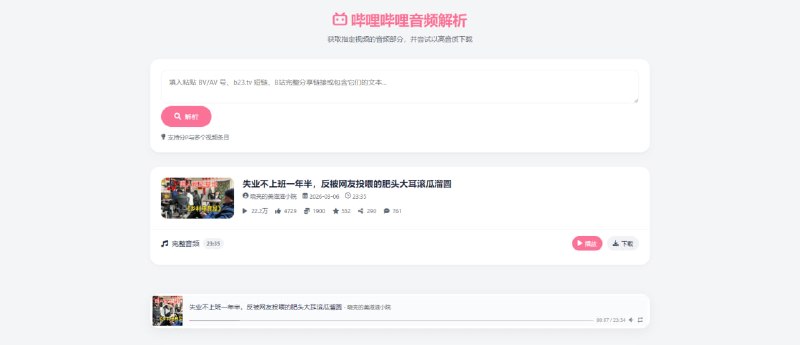 #哔哩哔哩 #解析 哔哩哔哩音频解析 B 站音频解析工具，填入 BV / AV 号、b23 短链或分享链接，即可获取视频的音频部分，并尝试以高音质进行下载，支持分 P 与多个视频条目，适合用来下载音乐、有声书或助睡内容等，完全免费，无需注册