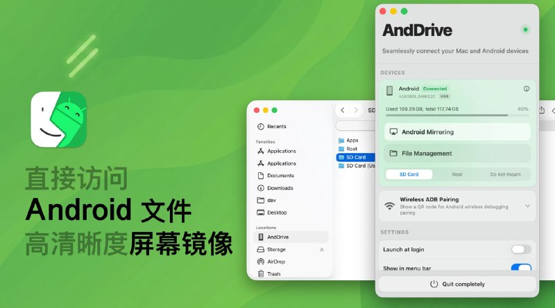 #投屏 #屏幕镜像 #macOS #Android AndDrive Mac 端 Android 屏幕镜像工具，可将 Android 手机无缝融入 Mac 工作环境，实现文件访问、屏幕控制与数据同步的一体化操作，只需通过 USB 或局域网连接设备并开启 Android 调试模式，即可在 Finder 中直接挂载手机存储，将其视为本地磁盘进行拖拽传输、快捷键操作与文件预览，支持双向剪贴板同步功能，所有数据均在本地处理，免费开源