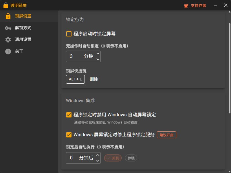 #隐私 #锁屏 #win #开源 透明锁屏 Windows 透明锁屏工具，可让电脑处于“只可观看、不可操作”的状态，支持开机自启、屏蔽任务管理器、屏蔽系统按键、自动锁屏、禁用系统锁屏等功能，需依赖 .NET 8 运行，完全免费
