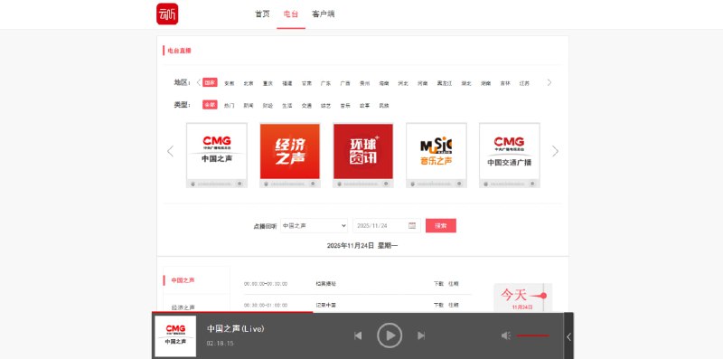#广播 #FM #电台 云听 中央广播电视总台推出的在线广播收听服务，覆盖中国绝大部分的广播电台节目，可按地区和类型进行筛选，并提供点播回听和每日节目列表功能，在线网页版点击即可播放，还支持 iOS 和 Android 版本，喜欢收个广播电台的可以体验一下，完全免费，无需注册