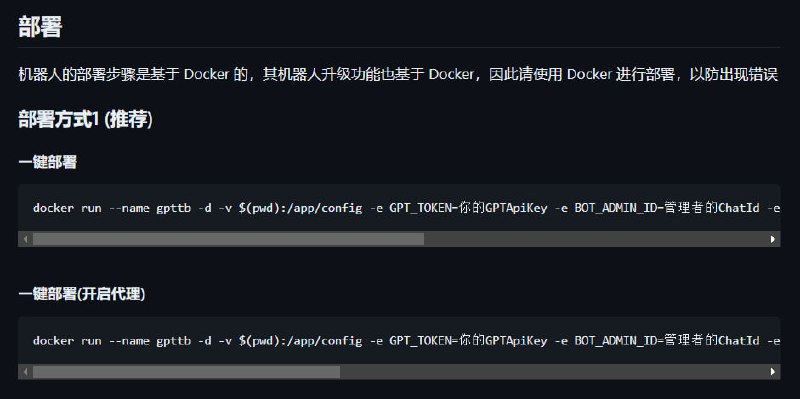 ChatGPT机器人， 这是一个开源项目， 你可以基于它搭建属于自己的机器人v1.0.37 - 更新日志：优化部署方式—机器人在部署方式上有了很大的改变， 之前的部署方式可以说是非常麻烦了， 又是下载文件又是让编译的， 可以说是相当折磨人了， 所以本次的更新的重点就是：只要一条命令搞定一切！—一键部署命令：docker run --name gpttb -d -v $(pwd):/app/config -e GPT_TOKEN=你的GPTApiKey -e BOT_ADMIN_ID=管理者的ChatId -e BOT_NAME=机器人的username -e BOT_TOKEN=机器人token --restart=always kylelin1998/chatgpt-tg-bot