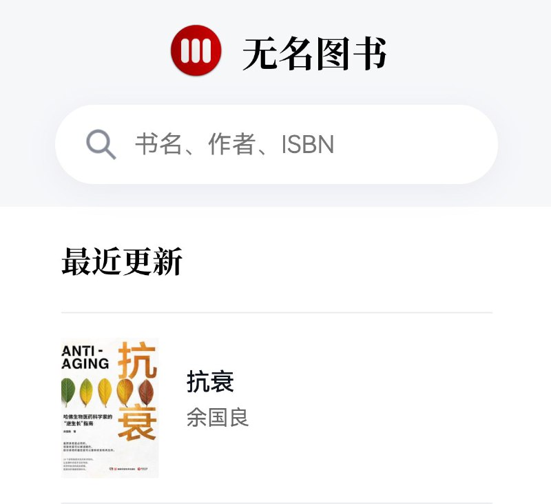 📚 无名图书许多都是精选书籍，免费下载，有相关推荐