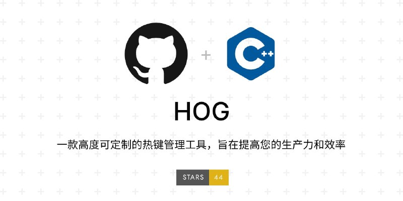 #开源 #工具 #windowsHOG - 是一款高度可定制的热键管理工具，旨在提高生产力和效率下载页面📄通过自定义按键组合，可以在任意场景快速启动应用程序、文件、以及执行复杂脚本亮点功能是支持将剪贴板中的文本转换为二维码📮投稿    📢频道    💬群聊