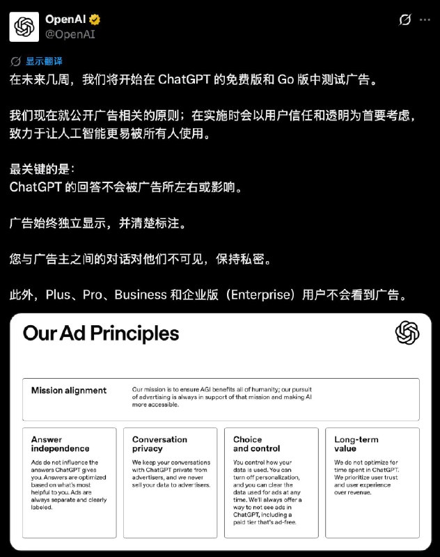ChatGPT将加入广告，先在免费版和GO版订阅中测试广告不会强行打断你的对话，它们只会在系统判断存在相关赞助产品时，安静地出现在回答内容的底部，并配有清晰的标注