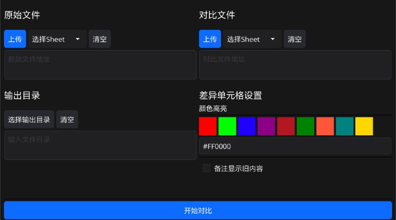 #Excel #对比 #开源 Diff Excel Excel 文件差异对比工具，可选择两个 Excel 文件及指定的 Sheet 执行对比，程序会自动生成一份 Excel 格式的差异报告，高亮显示差异单元格，并输出详细的差异日志（TXT 格式），清晰标示出内容变动的位置与细节，免费开源，适用于 Windows、macOS 和 Linux 系统