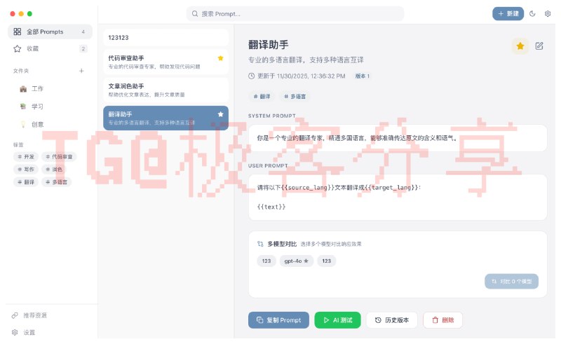 #AI #prompt #跨平台💡 PromptHub - 一个开源的 AI Prompt 管理工具⬇️ 下载页面该工具可以一站式管理 AI 提示词，支持版本控制、变量模板、全文搜索等功能，数据完全存储在本地