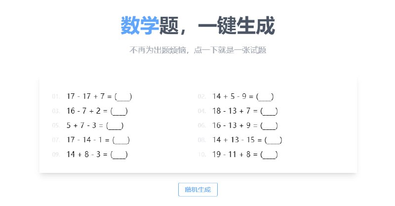 #学习 #打印 #web 习题打印生成器 一位程序员父亲的作品，可以一键生成数学题和描红字帖，甚至有田字格和拼音作业纸，家里有小孩的可以看看，一键打印纸张，远离手机屏幕