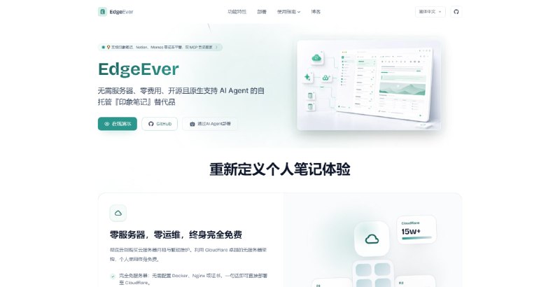 #笔记 #开源 EdgeEver 致力于替代印象笔记的自托管现代笔记工作区，支持一键部署，个人使用可运行在 Cloudflare 免费额度内，原生集成 REST API、OpenAPI 与 MCP Endpoint，可供 Claude Code、Codex 等 AI Agent 直接读取、整理和管理笔记，同时保留经典三栏笔记体验，支持无限层级笔记本、离线编辑、历史版本、多端同步及开放数据存储，免费开源，无需服务器
