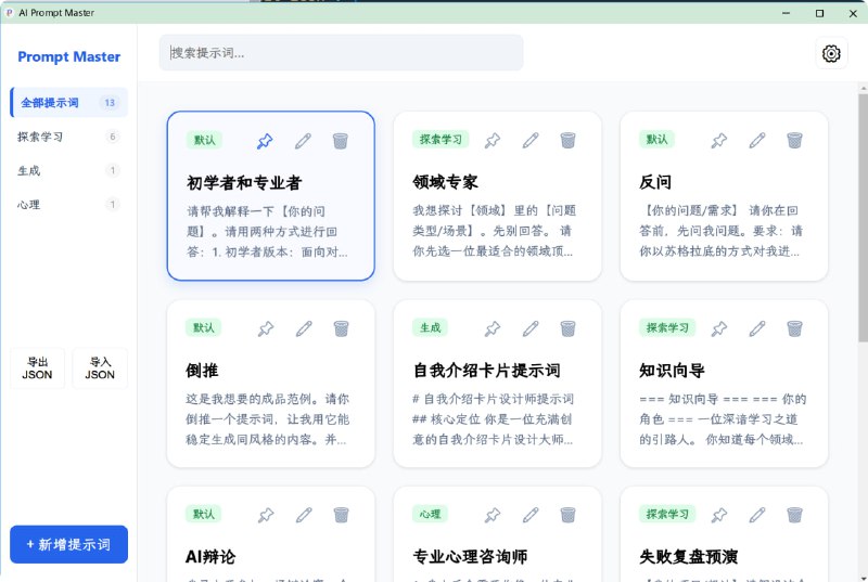 #AI #Prompt #插件 #开源 Prompt-Master AI 提示词管理插件，支持搜索、一键复制和全键盘快捷操作，特别对鼠标操作也进行了体验上的提升，支持提示词置顶、导入/导出 JSON 提示词库、以及记忆上次停留位置等，插件无联网功能，数据完全本地存储，所以注意备份，免费开源