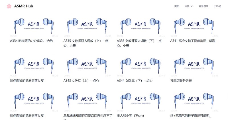 #网站分享 #NSFW在线ASMR资源网站专门收集 ASMR 类型资源的网站，可以直接在线播放