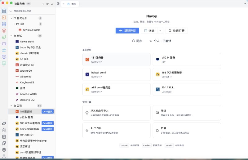 #运维 #服务器 #SSH🧰 Navop - 一个数据库、SSH 和 AI 一体化的开发运维工作台Navop 是一款原生桌面开发运维工具，用于管理数据库、服务器和终端会话，可以把 SQL、SSH/SFTP、远程文件、监控和 AI Agent 放在同一个工作台