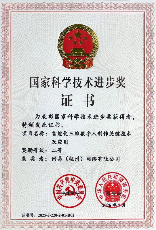 网易携《逆水寒》斩获国家科学技术进步奖，AI 智能体生成破 4000 万2025 年度国家科学技术奖颁奖大会于 7 月在人民大会堂举行