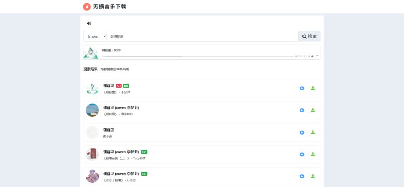 #音乐 无损音乐下载 在线音乐下载服务，也支持音乐播放，特点是可以下载无损音质的歌曲，网站提供酷我和网易云两种接口，但截止发稿前，网易云接口是不可用的，不过酷我也足够了，毕竟隶属于腾讯系，版权还是比较多的，除了特别小众的歌曲外它都有，界面简单易用，完全免费，无需注册