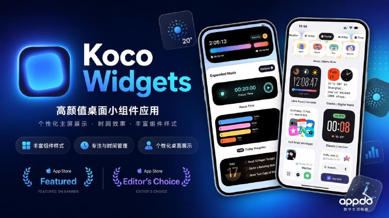#APPDO应用推荐 ▎Koco Widgets：让 iPhone 桌面从“好看”变成“好用”的小组件工具iPhone 的桌面美化工具很多，但真正能把“美观”和“效率”结合起来的并不多