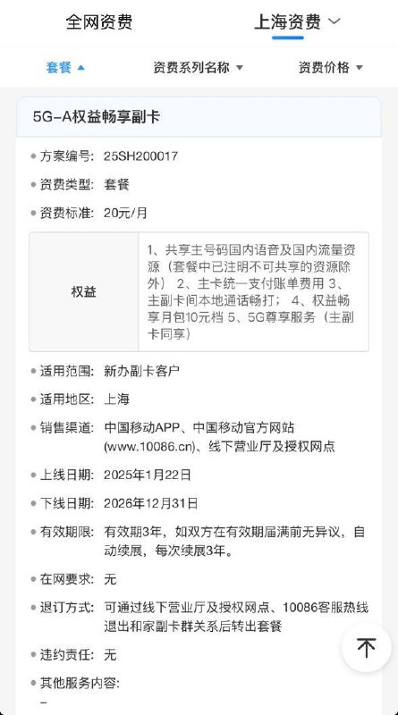 🤪推荐办理上海移动最牛公开套餐，全球通5GA尊享299及以上（399最佳），新用户享受长期6折