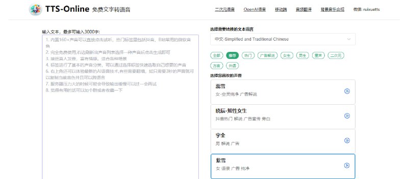 #TTS #web TTS-Online 免费文本转语音工具，支持多种语言和 160+ 声音，接近真人发音，且富有情感，最多 3000 字，可用于商业用途，完全免费，无需注册