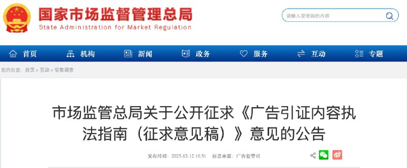 针对广告“大字吸睛，小字免责”等问题 市场监管总局公开征求意见据市场监管总局消息，为落实《中华人民共和国广告法》规定，进一步完善广告监管制度，针对当前广告市场反映比较集中的利用在广告中引用第三方报告，批量制造细分领域“行业第一”、加剧行业“内卷”，以及利用“大字吸睛，小字免责”方式，对“内卷式”竞争“推波助澜”等问题，市场监管总局起草了《广告引证内容执法指南（征求意见稿）》，以进一步规范市场监管部门广告引证内容监管工作，引导和帮助广告活动主体提升广告引证内容合规能力