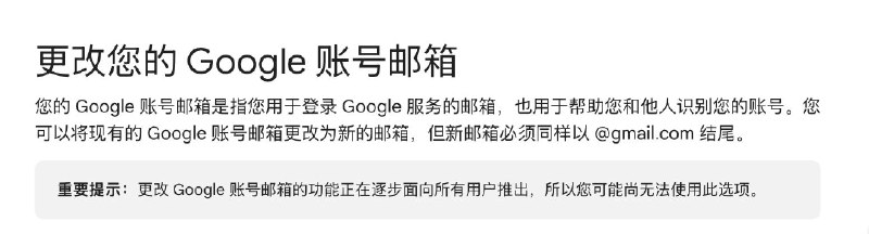 Gmail允许用户修改邮箱前缀（新增别名），新旧邮箱可同时接收邮件重要提示：更改 Google 账号邮箱的功能正在逐步面向所有用户推出，所以您可能尚无法使用此选项