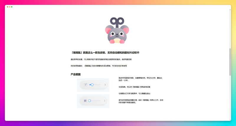 #工具 #windows🐭摇摇鼠 -  一款模拟鼠标移动的软件📃摇摇鼠可以醒目地帮你摇动鼠标，避免电脑进入休眠状态，这样一来，就能安心摸鱼企业监控员工电脑状态的新闻早已屡见不鲜，通过这款软件可以有效避免摸鱼被发现将软件浮窗拖至角落位置，摇摇鼠将在电脑无人操作时倒计时，计时结束，摇摇鼠会自动摇晃你的鼠标📢关注频道：@geekshare 💬加入群聊：@igeekshare📮欢迎投稿：@Geekshare_bot