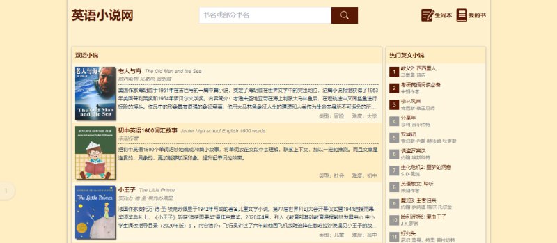 #英语 #小说 英语小说网 英语小说在线阅读，收录了老人与海、小王子、哈利波特、冰与火之歌、百年孤独、三体、五十度灰、基督山伯爵、东方快车谋杀案等经典书籍，可按段落显示中文翻译，并配有单词翻译和生词本功能，对于通过阅读练习英语很有帮助，完全免费，无需注册